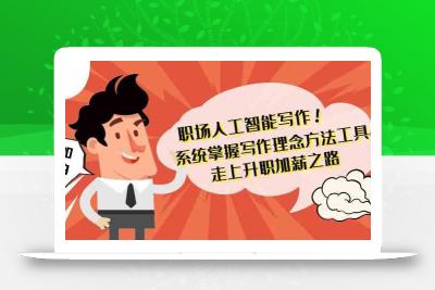 职场人工智能写作-系统掌握写作理念方法工具，走上升职加薪之路(无水印)