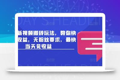 头条最新视频搬砖玩法，教你快速做出收益，无粉丝要求，最快当天见收益