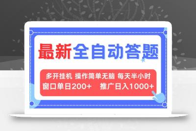 最新全自动答题项目，多开挂机简单无脑，窗口日入200+，推广日入1k+，…