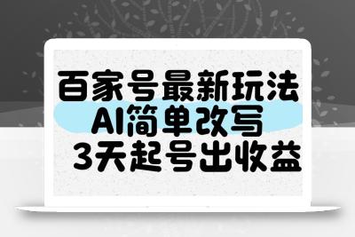 百家号最新玩法，AI简单改写，3天起号出收益