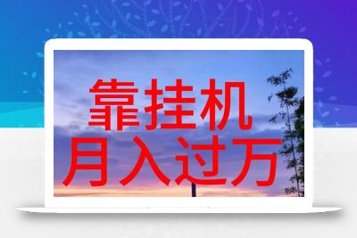 靠挂机，日入1000+，躺着也能吃肉，电脑手机都可挂