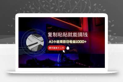 AI写小说日赚1000+，0基础也能操作，副业新手闭眼跟做！