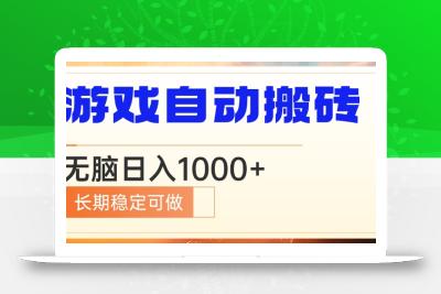 电脑游戏自动搬砖，无脑日入1000+ 长期稳定可做