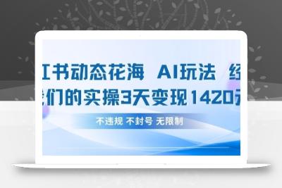 小红书动态花海AI玩法，我们实操3天变现1420