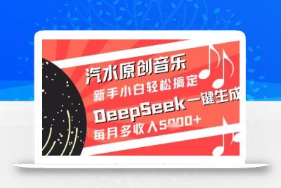 汽水原创音乐DeepSeek一键生成新手小白轻松搞定每月多收入5k+【揭秘】