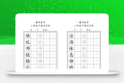 二年级语文下册写字表每日打卡练字11页