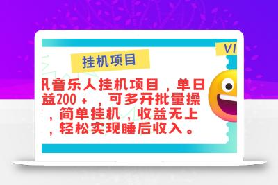 最新正规音乐人挂机项目，单号日入100＋，可多开批量操作，简单挂机操作