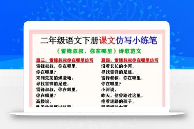 二下语文《雷锋叔叔，你在哪里》仿写诗歌范文11篇（课文仿写小练笔）