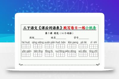 三下语文《课后词语表》默写+情景式填空小纸条（含答案35页）