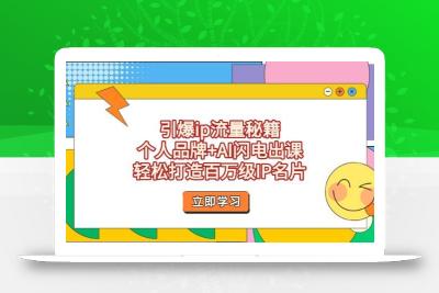 引爆ip流量秘籍，个人品牌+AI闪电出课，轻松打造百万级IP名片