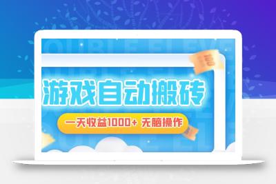 电脑游戏自动搬砖，一天收益1000+ 无脑操作