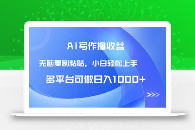 AI写作撸收益，只需无脑复制粘贴，小白轻松上手日入1000+