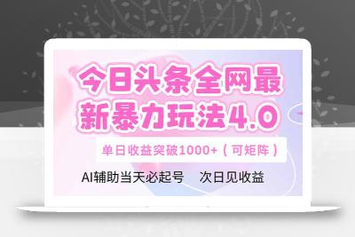 今日头条全网最新暴力玩法4.0  deepseek+今日头条 轻松矩阵  单日收益…