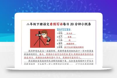 【答案】二下语文看图写话每日一练20分钟小纸条-高清无水印完整版本