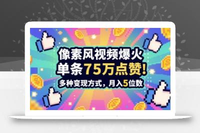 3分钟做出孤独感拉满的素风插画视频，单条点赞75W，谁发谁火系列，多种变现方式，月入5位数