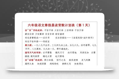 六年级下语文晨读计划背默表