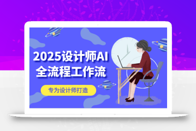 2025设计师AI全流程工作流，系统讲解ComfyUI的AI绘图，高效掌握AI设计工具