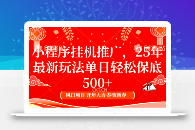 2025年小程序挂机推广最新玩法，保底日入900+，兼职副业的不二之选