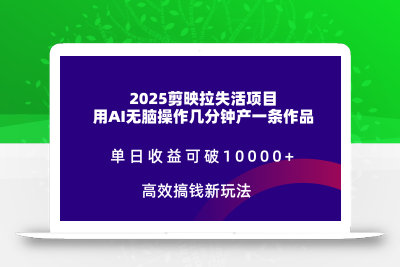 2025剪映拉新拉失活爆力收益，不扣量，官方链路，单日收益可达5位数