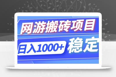 全自动网游搬砖项目，日入1000+ 可多号操作