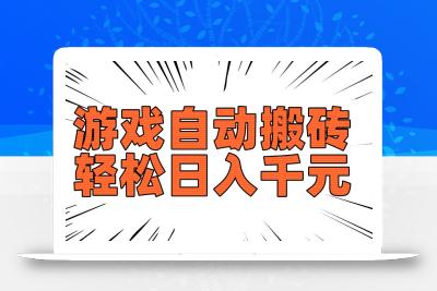 老款游戏自动搬砖，轻松日入1000+，长期稳定可做