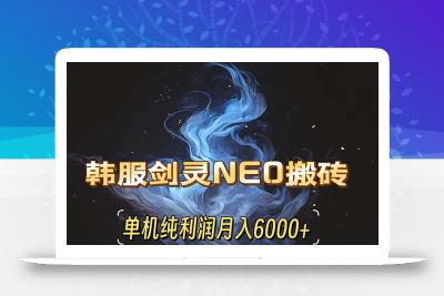 韩服剑灵NEO搬砖攻略，单机纯利润月入6000+ 可矩阵操作，简单好上手。