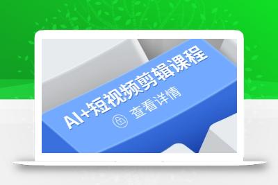 从入门到精通，AI+短视频剪辑课程，掌握账号运营直播技巧，打造爆款