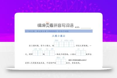25春五下语文情境中看拼音写词语（24页）
