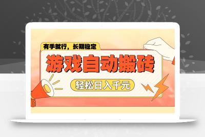 游戏自动搬砖，轻松日入1000+ 长期稳定暴利项目