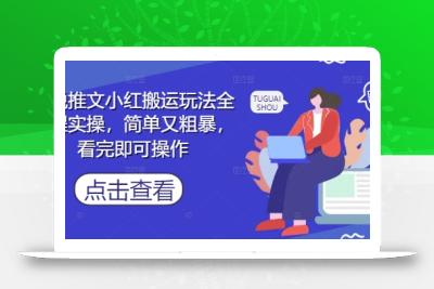 小说推文小红搬运玩法全流程实操，简单又粗暴，看完即可操作