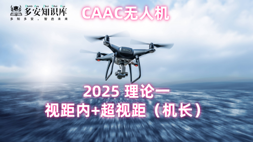 无人机考试题民航局CAAC视距内和超视距题库（理论一100题）