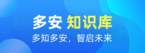 多安知识库