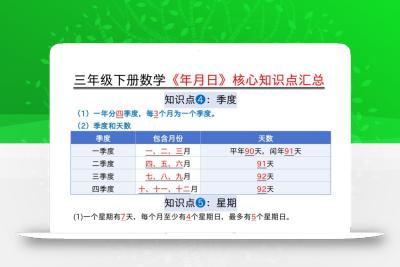 三下数学《年月日》核心知识点汇总+计算技巧+六大考点必刷题（练习+答案24页）
