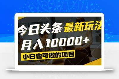 今日头条最新风口,视频掘金,小白也可月入过万,可以矩阵操作