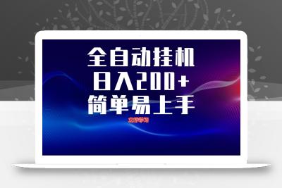 全自动脚本 无限多开 ，释放你的双手，单机日入200+
