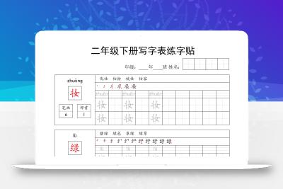 二年级语文下册写字表练字贴63页