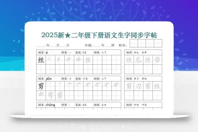 25新二下语文生字同步字帖（笔顺组词42页）拼音部首笔画结构