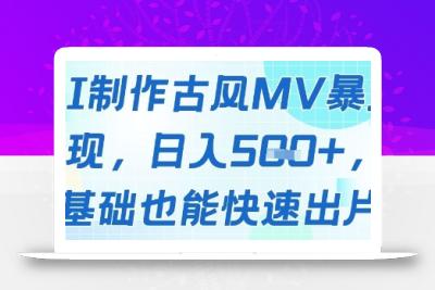 AI制作古风MV暴力变现，日入几张，0基础也能快速出片