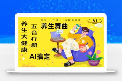 AI+养生+疗愈 五音疗愈另辟蹊径做养生 流量条条百万爆款 十条视频涨粉7万