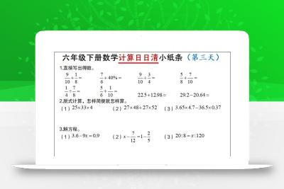 六年级下册数学计算日日清小纸条
