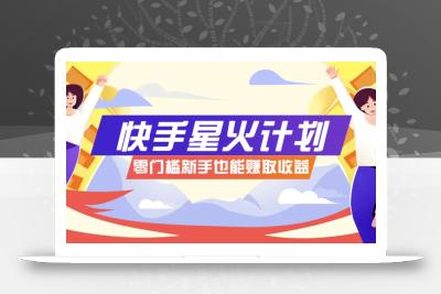 快手星火计划，零门槛、零粉丝也能参与，而且收益可观，一条视频爆赚7000+！