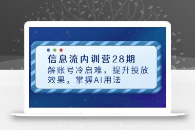 信息流内训营28期，解账号冷启难，提升投放效果，掌握AI用法
