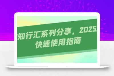 AI知行汇系列分享，2025AI快速使用指南