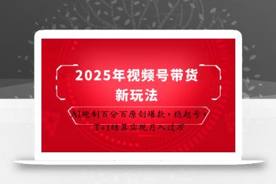 2025年视频号带货新玩法：AI炮制百分百原创爆款，稳起号，T+1结算实现月入过万