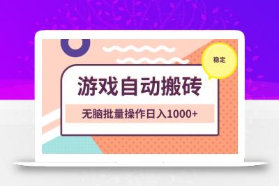 非常稳定的游戏自动搬砖，无脑批量操作日入1000+
