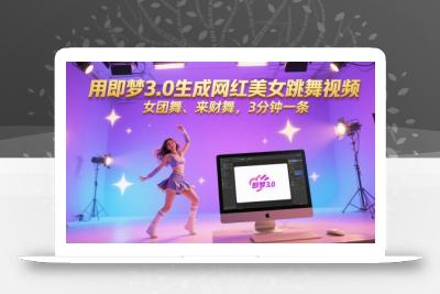 用即梦3.0生成网红美女跳舞视频，女团舞、来财舞，3分钟一条
