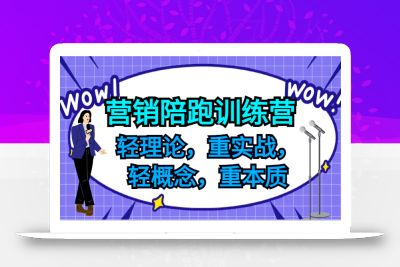 营销陪跑训练营，轻理论，重实战，轻概念，重本质，适合中小企业和初创企业的老板