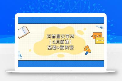 抖音图文带货【4月新课】基础+精英课：0基础小白必学 掌握各赛道带货技巧