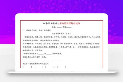 四年级下册语文课内阅读理解小纸条