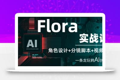 Flora实战课：角色设计+分镜脚本+视频生成，一条龙玩转AI创意
